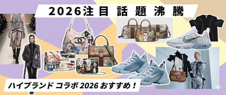 2026年注目されたハイブランド コラボ